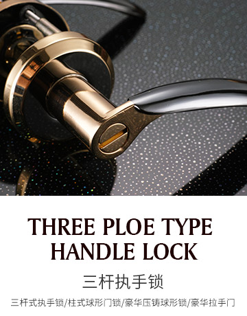 三杆式执手门锁系列