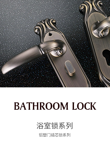 浴室锁系列